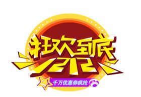双12素材