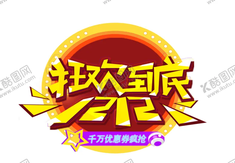编号：33467705022039261382【酷图网】源文件下载-双12素材