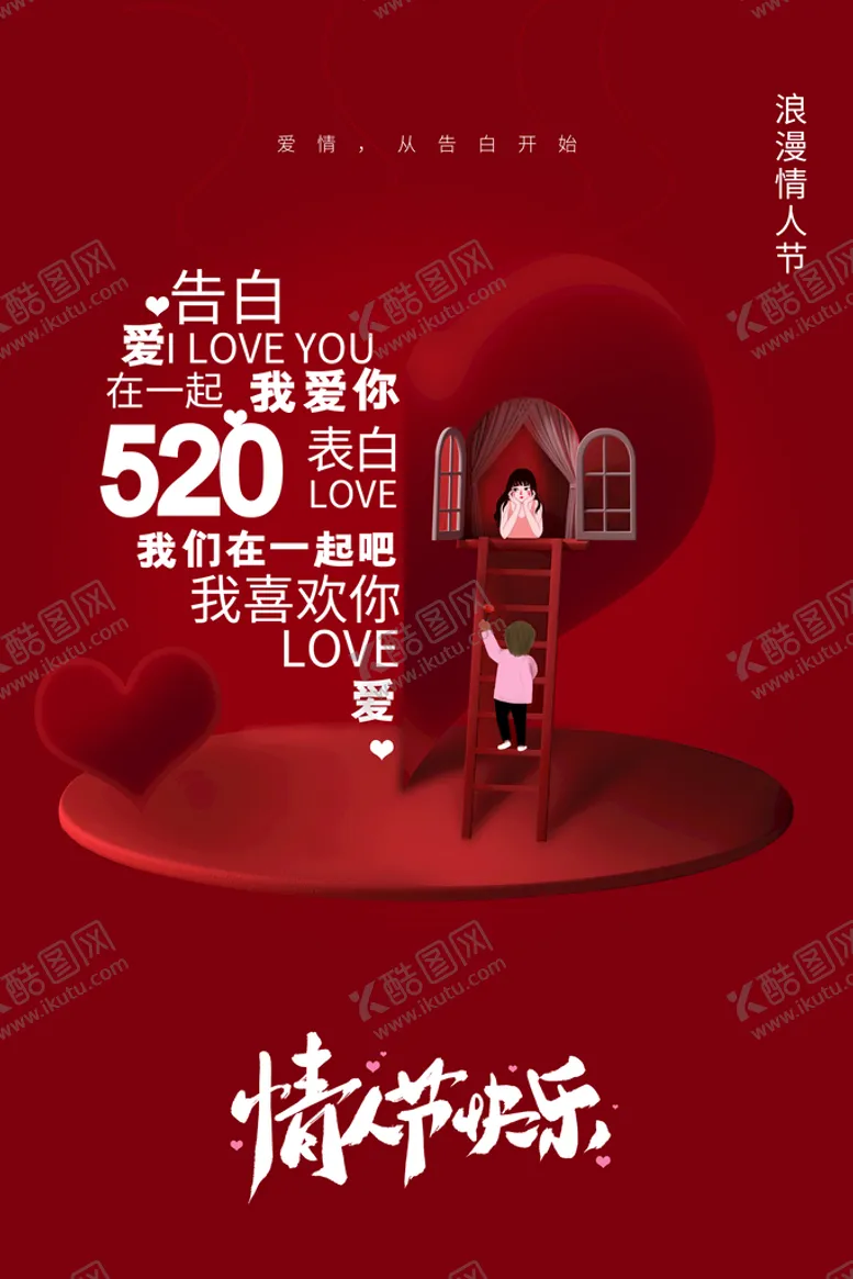 编号：34206509291128040427【酷图网】源文件下载-520海报 
