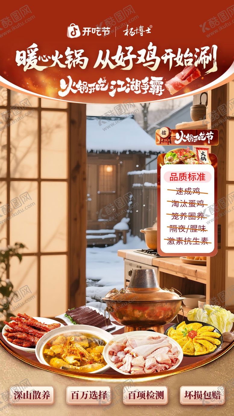 编号：97220812091724265222【酷图网】源文件下载-火锅开吃节直播海报