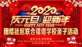 庆元旦迎新年