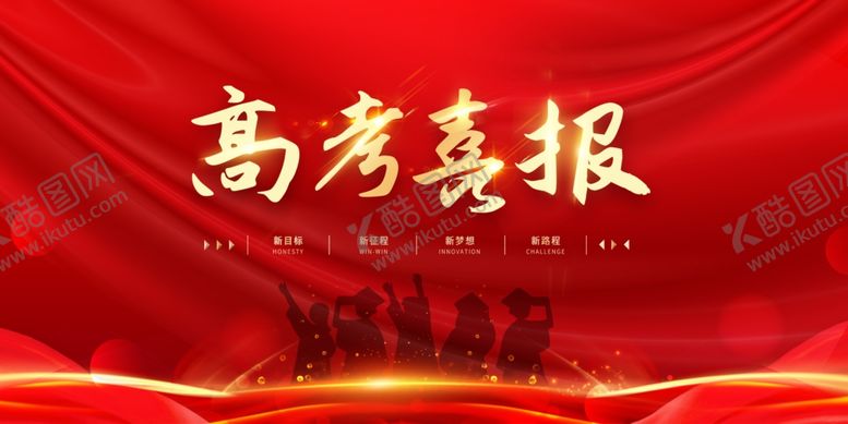 编号：98317901182114346441【酷图网】源文件下载-高考喜报