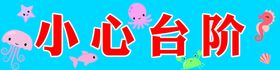 水育馆小心台阶