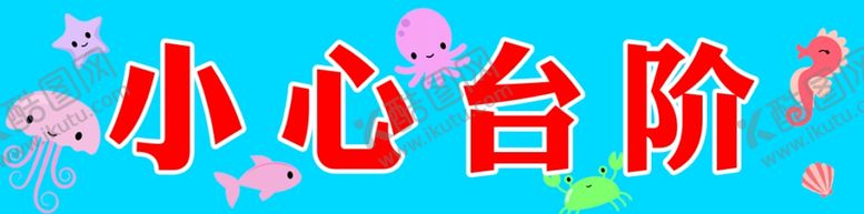 编号：96432810261316131024【酷图网】源文件下载-水育馆小心台阶