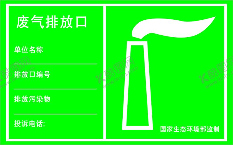 编号：12465810121423216354【酷图网】源文件下载-废气排放口