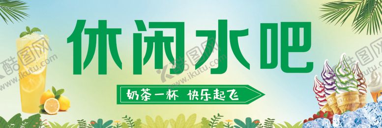编号：61443602221051172982【酷图网】源文件下载-休闲水吧