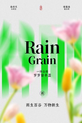 清新谷雨花卉简约海报