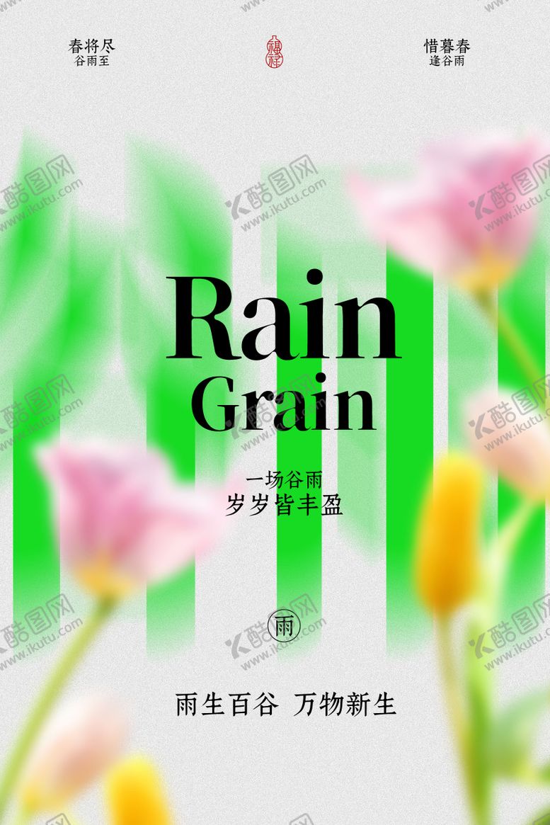 编号：33655604210204048283【酷图网】源文件下载-清新谷雨花卉简约海报