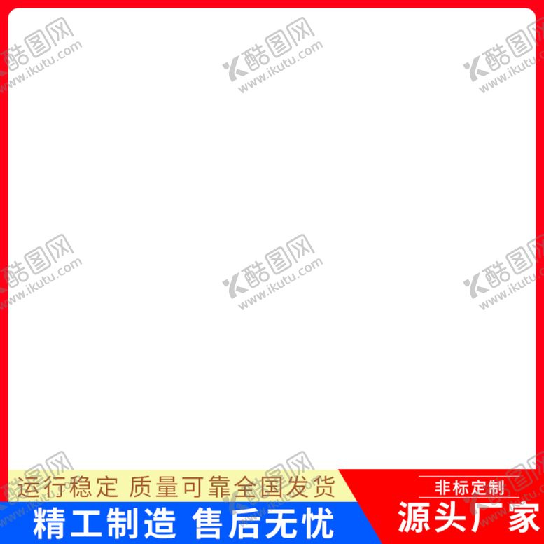 编号：73508910080232475360【酷图网】源文件下载-电商网销主图