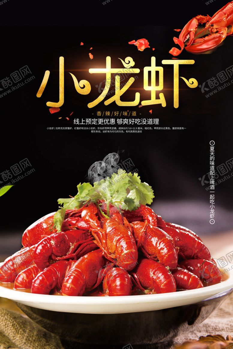 编号：20002402141512245281【酷图网】源文件下载-小龙虾