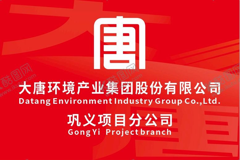 编号：83043210160102337987【酷图网】源文件下载-大唐标识
