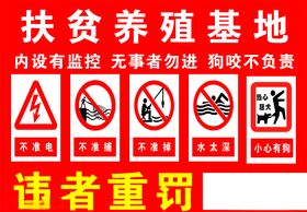 扶贫养殖基地违者重罚不准电