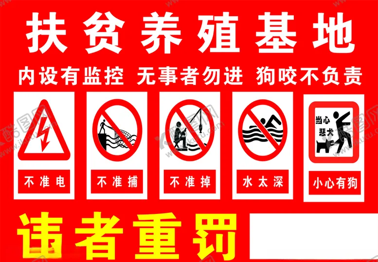 编号：67787805080336524108【酷图网】源文件下载-扶贫养殖基地违者重罚不准电