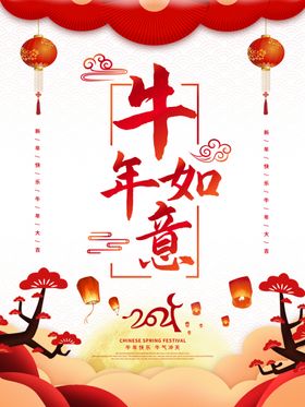 牛年如意