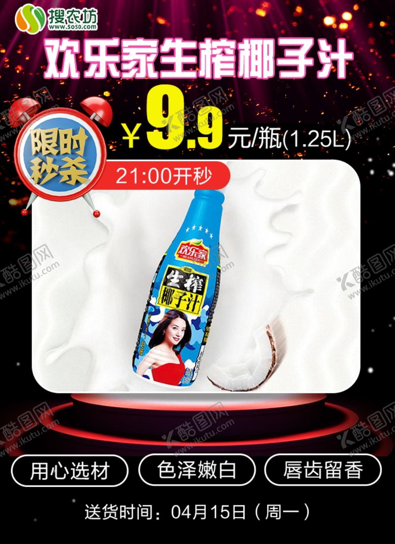 编号：17063905111106141780【酷图网】源文件下载-限时秒杀欢乐家生榨椰子汁