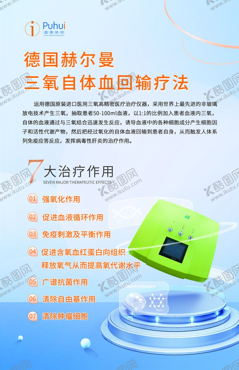 编号：83540209270914118340【酷图网】源文件下载-三氧自体血回输疗法