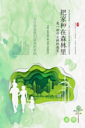 地产森林城市活动海报素材
