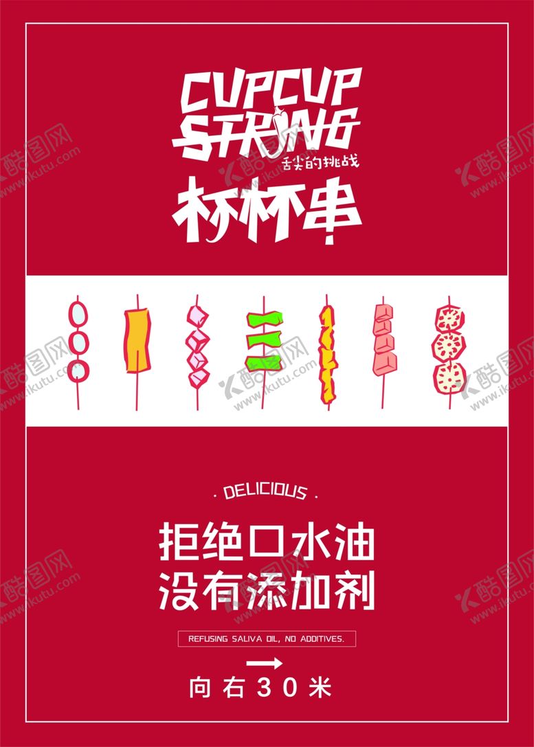 编号：92616504171815154165【酷图网】源文件下载-杯杯串菜单杯杯串菜单高档