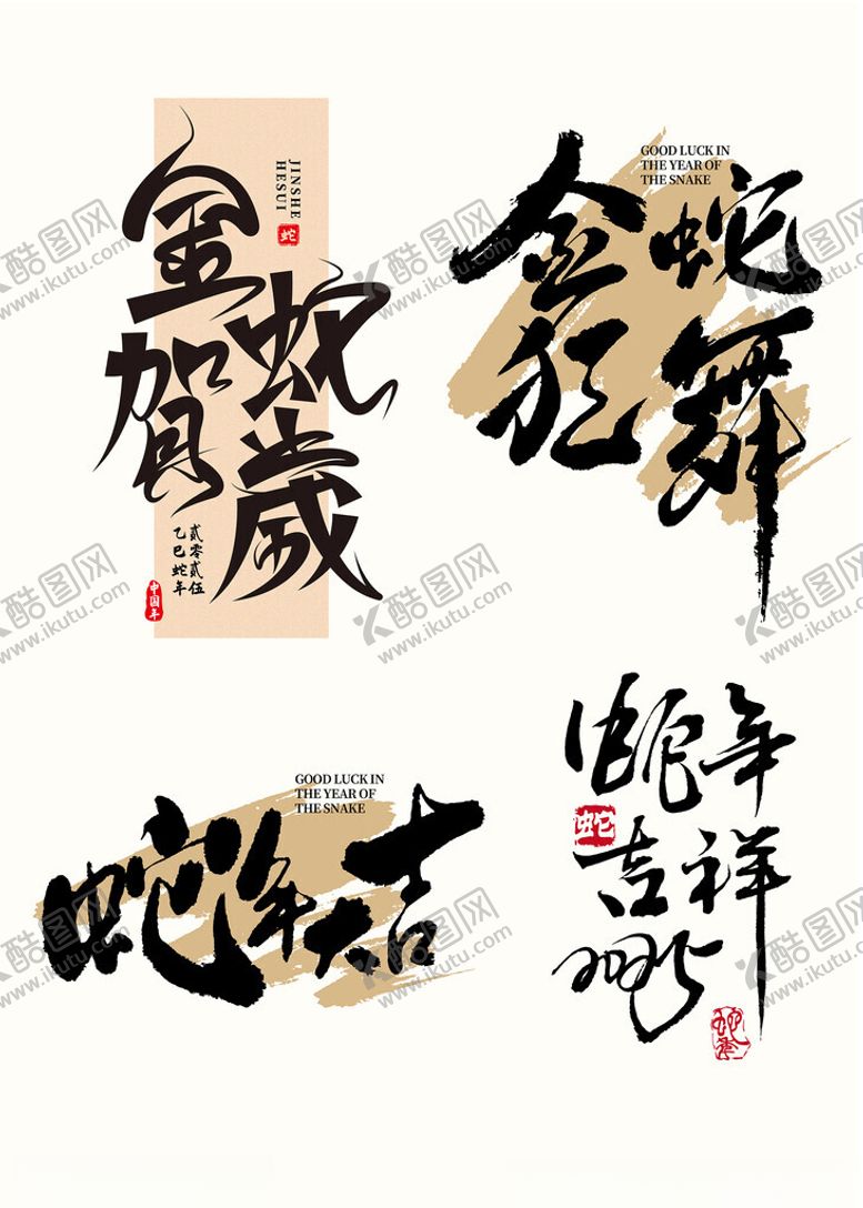 编号：25104301250433417391【酷图网】源文件下载-2025蛇年素材