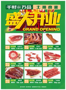 肉制品小店开业宣传单