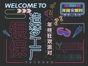 霓虹灯酷炫发光派对灯牌海报展板