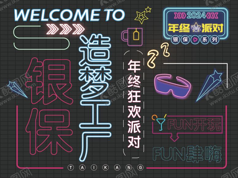 编号：30170105111740139432【酷图网】源文件下载-霓虹灯酷炫发光派对灯牌海报展板