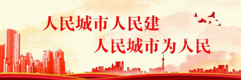 编号：20198403081948338374【酷图网】源文件下载-人民城市人民建人民城市为人民