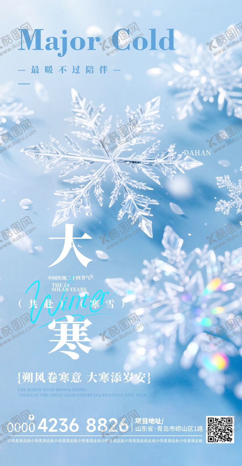 编号：32163701210205446037【酷图网】源文件下载-大寒海报