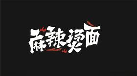 麻辣烫面