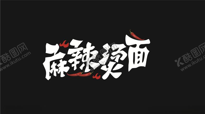 编号：20220805021246203478【酷图网】源文件下载-麻辣烫面