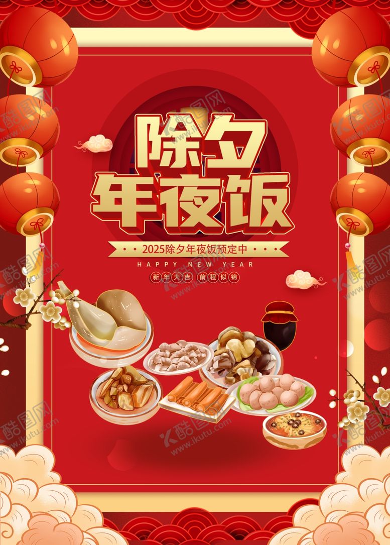 编号：49482801251246055719【酷图网】源文件下载-年夜饭