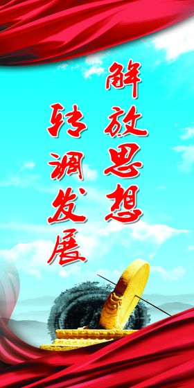 解放思想转调发展