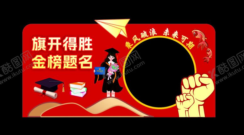 编号：81030101141526433777【酷图网】源文件下载-高考拍照