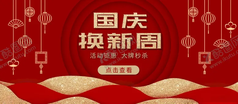编号：39100705172040541779【酷图网】源文件下载-国庆促销