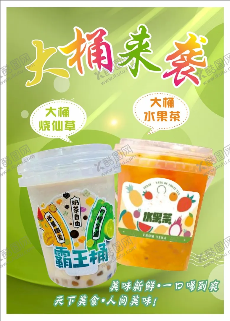 编号：61752401140523592662【酷图网】源文件下载-大桶水果茶奶茶
