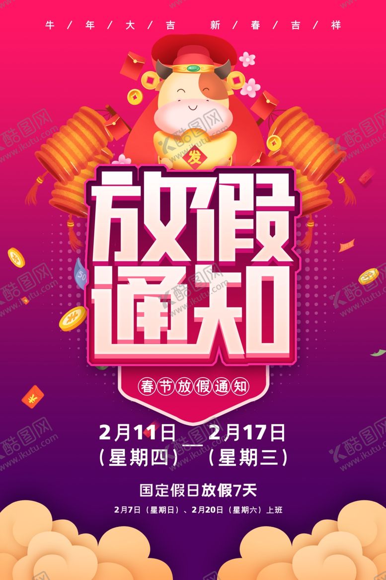 编号：35509103280337219849【酷图网】源文件下载-春节放假通知