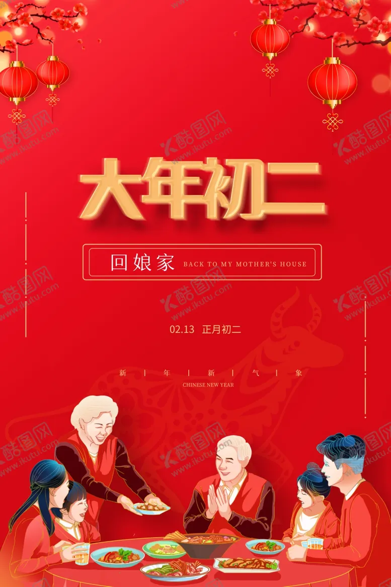 编号：82626305061448091868【酷图网】源文件下载-回娘家大年初二