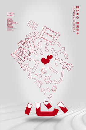 编号：59624709240240219053【酷图网】源文件下载-创意感恩节感恩有你促销海报