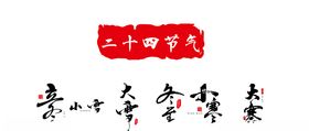 冬季节点二十四节气海报