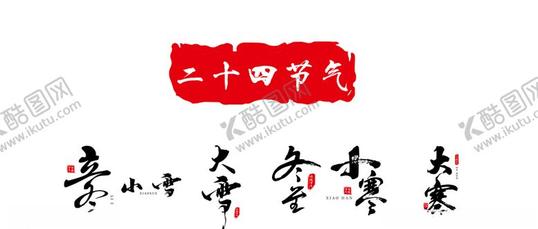 编号：92675110162034527270【酷图网】源文件下载-二十四节气之冬季