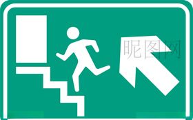 安全逃生通道