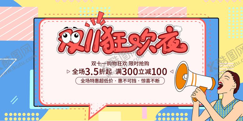 编号：80205410190652443144【酷图网】源文件下载-双十一