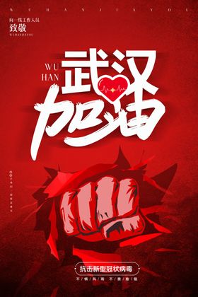 武汉加油
