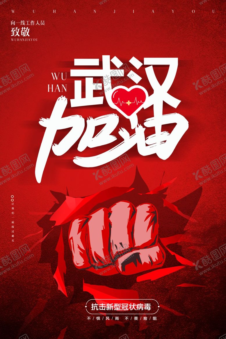 编号：15747310230956214577【酷图网】源文件下载-武汉加油