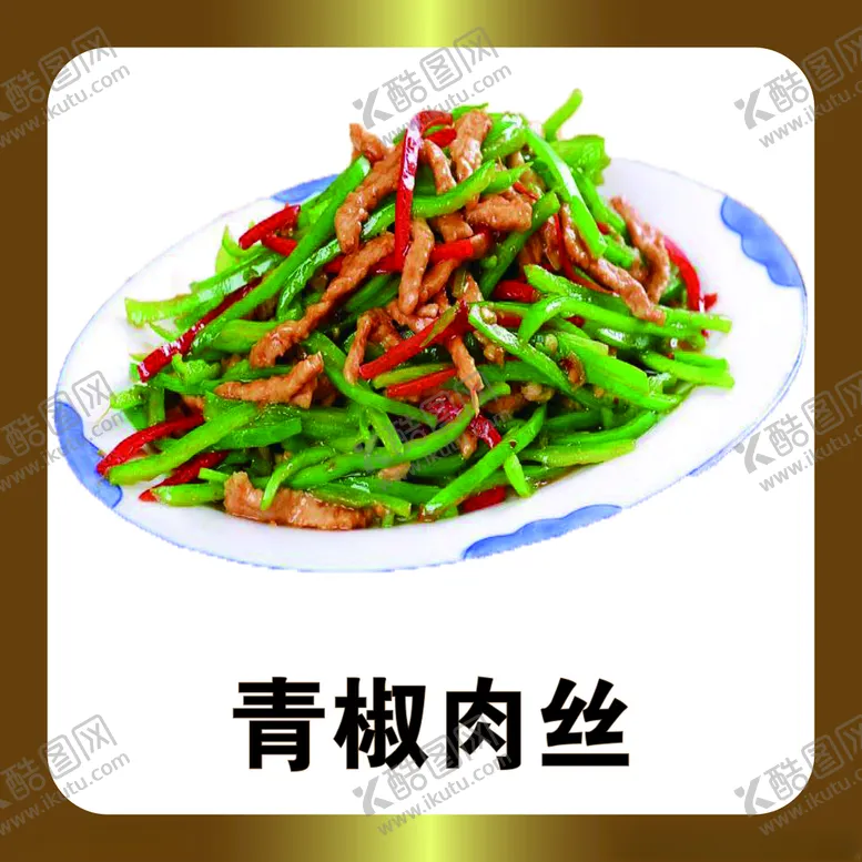 编号：40729006260304363148【酷图网】源文件下载-青椒肉丝
