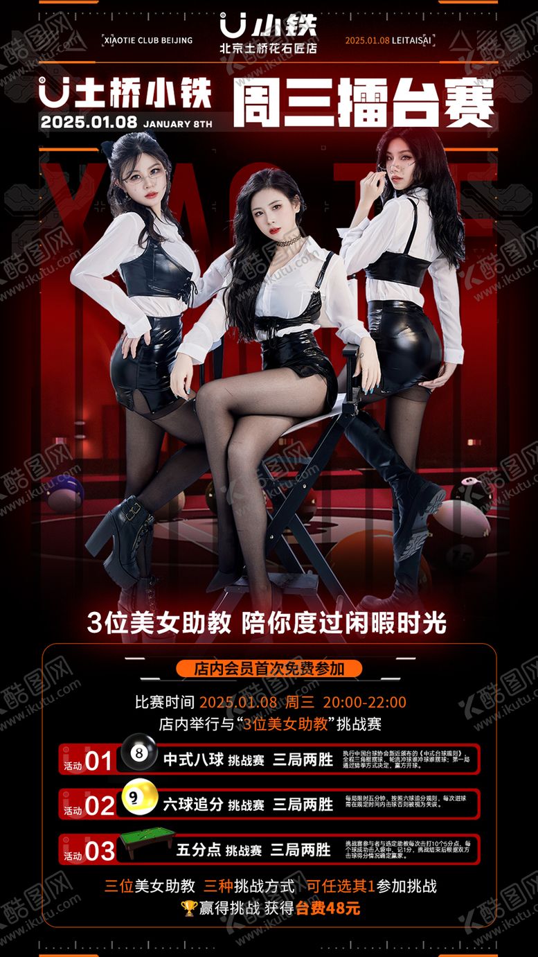 编号：67099706151243344348【酷图网】源文件下载-台球美女助教擂台赛比赛海报