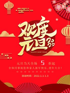 编号：73619409250057567529【酷图网】源文件下载-虎年欢度元旦新年跨年晚会海报展