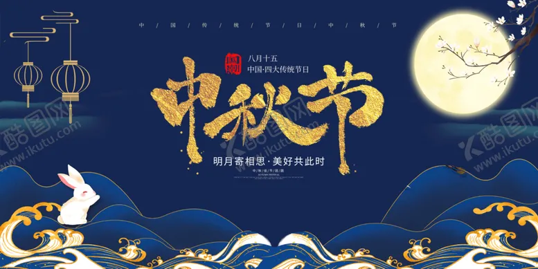 编号：28317409260704061376【酷图网】源文件下载-中秋海报