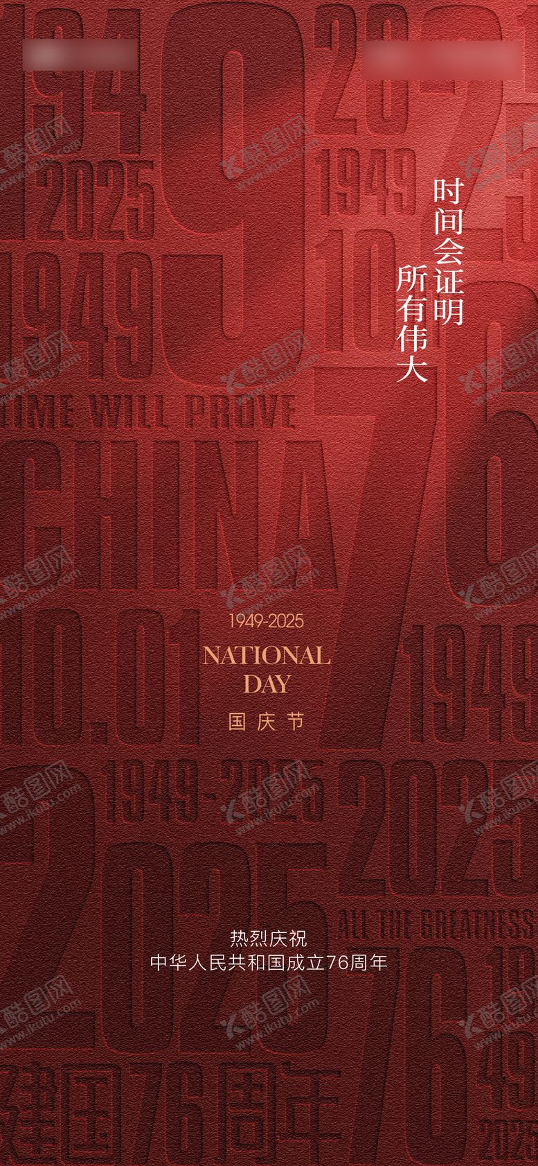 编号：21679709291506207328【酷图网】源文件下载-国庆节海报