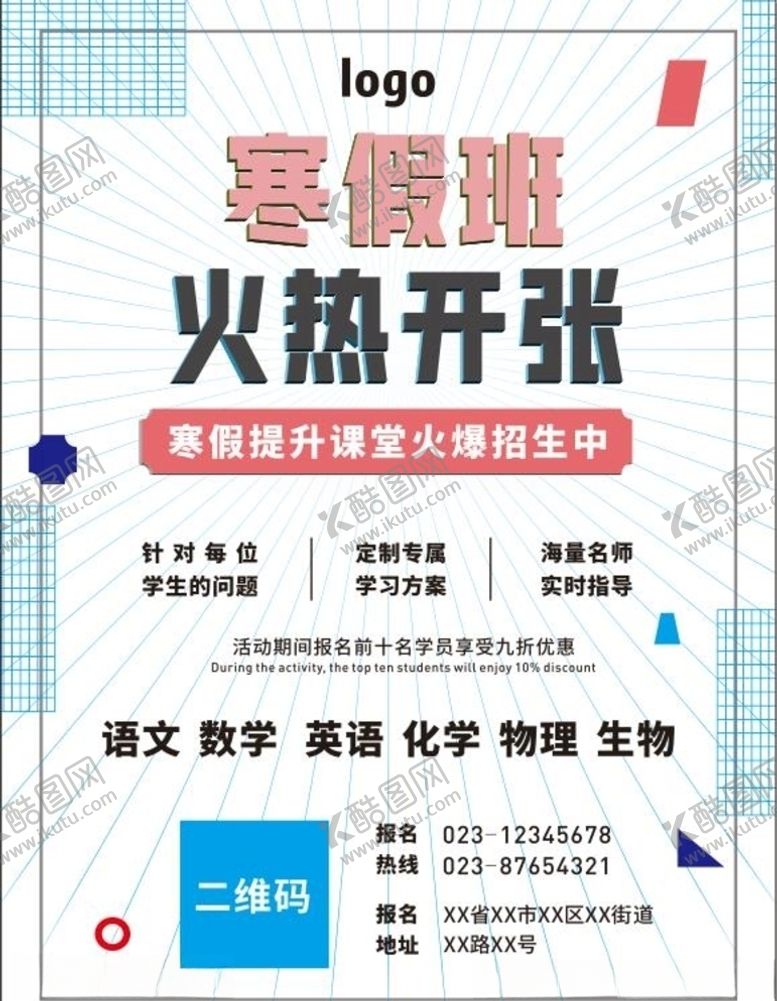 编号：58704105040207132084【酷图网】源文件下载-寒假培训海报